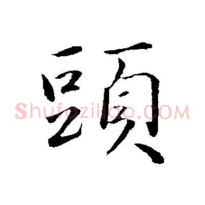 頭