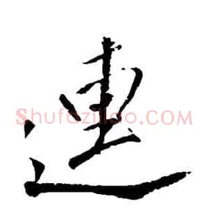 连