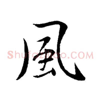 風