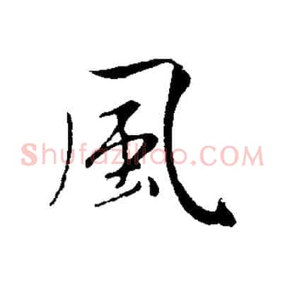 風