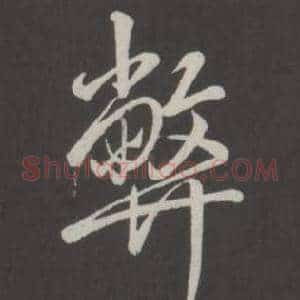 弊