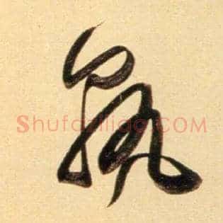 孰