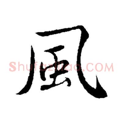 風