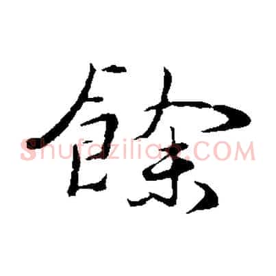 餘