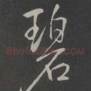 碧