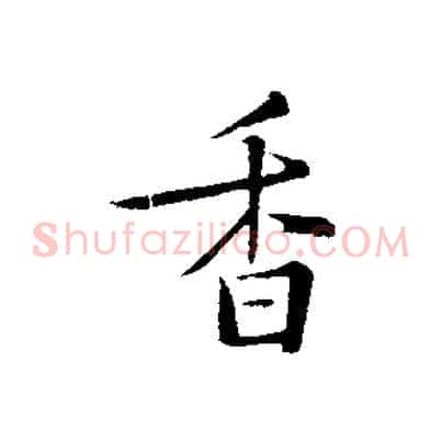 香