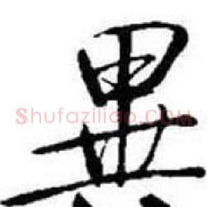 異