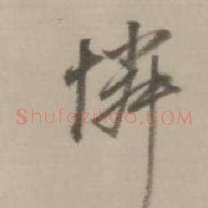 憐