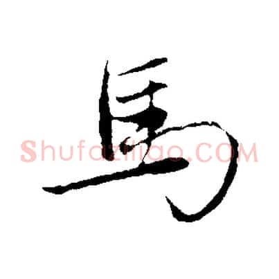 馬