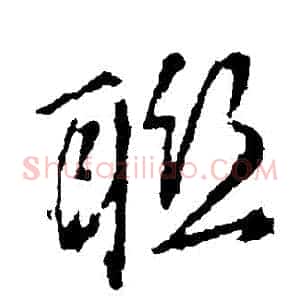 聯