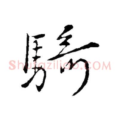 騎