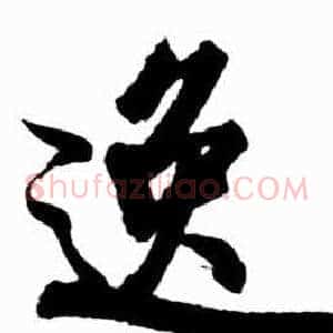 逸