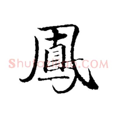 鳳