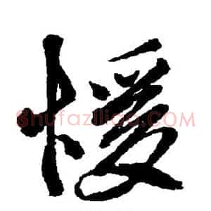 暖