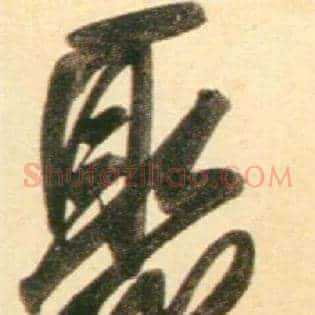聚