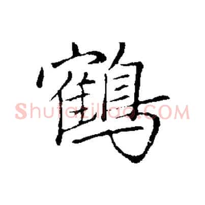 鶴