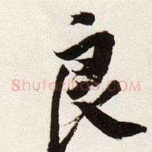 良
