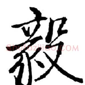毅