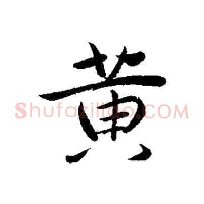 黃