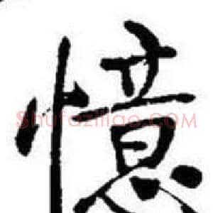 憶
