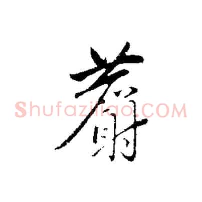 麝