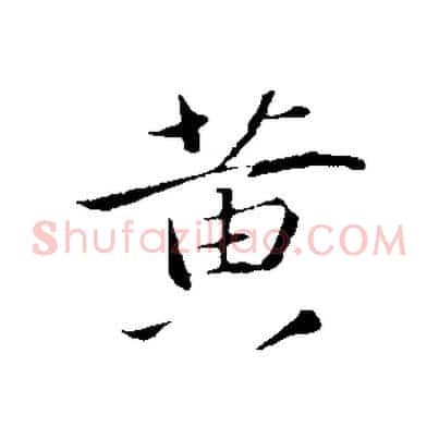 黃