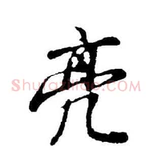 亮