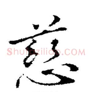 慈