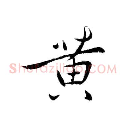 黃