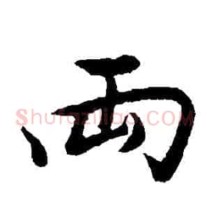兩