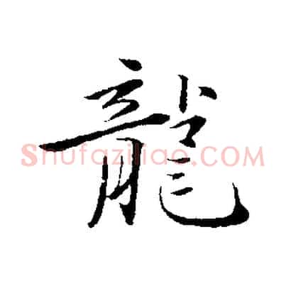 龍