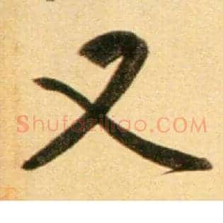 又