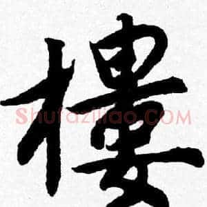 樓