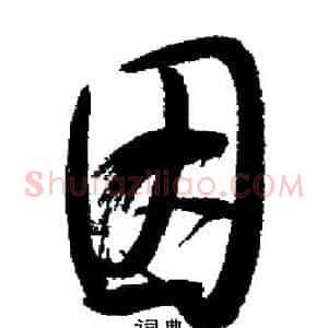 因