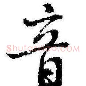 音