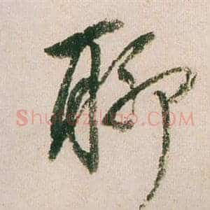 聊