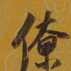 僚