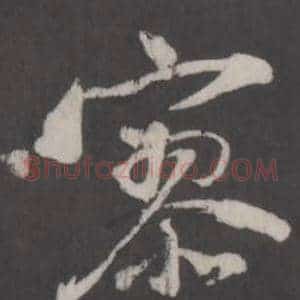 寥