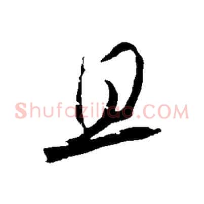 且