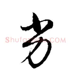 劣