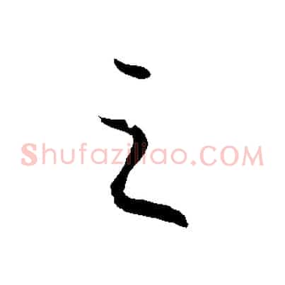 之
