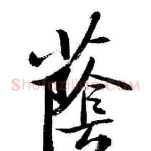 蔭
