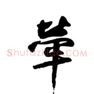 牵