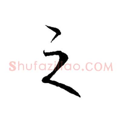 之