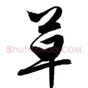 草