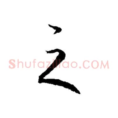 之