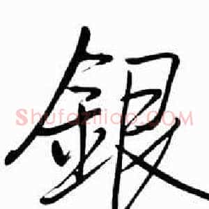 銀