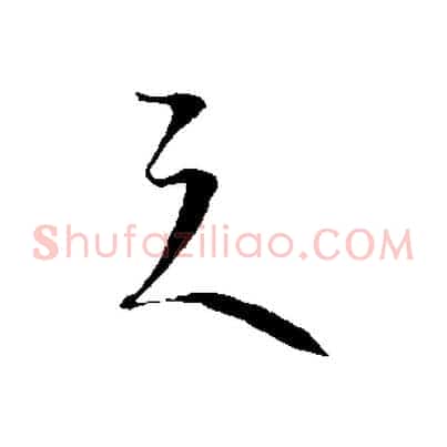 之