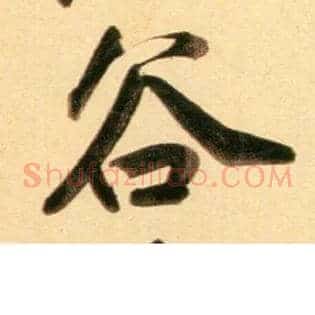 谷