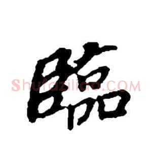 临
